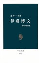 伊藤博文 知の政治家【電子書籍】 瀧井一博