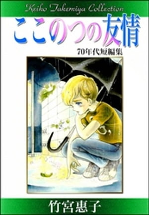 竹宮惠子作品集　ここのつの友情【電子書籍】[ 竹宮惠子 ]