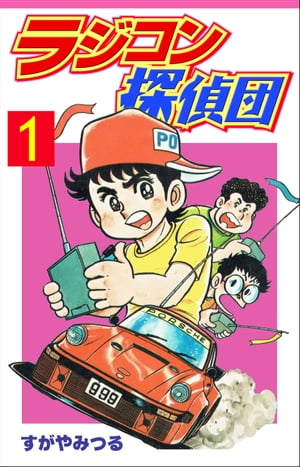 ラジコン探偵団 1【電子書籍】[ すがや みつる ]