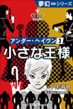 夢幻∞シリーズ　アンダー・ヘイヴン3　小さな王様