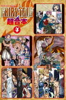 FAIRY　TAIL　超合本版（4）【電子書籍】[ 真島ヒロ ]