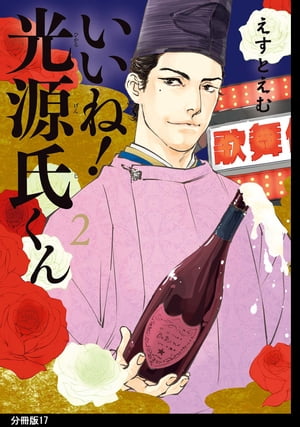 いいね！光源氏くん　分冊版（17）【電子書籍】[ えすとえむ ]