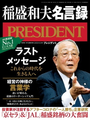 PRESIDENT (プレジデント) 2020年 9/18号 [雑誌]