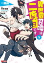 異世界召喚は二度目です（コミック） ： 5【電子書籍】 嵐山