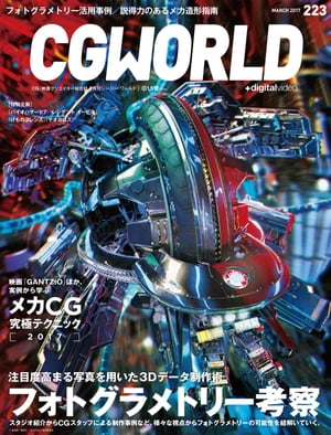 CGWORLD 2017年3月号 vol.223