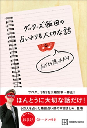 ゲッターズ飯田の占いよりも大切な話　ただそう思っただけ