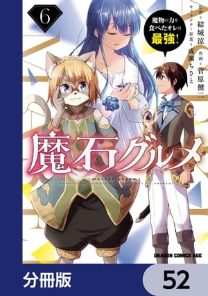 魔石グルメ　魔物の力を食べたオレは最強！【分冊版】　52