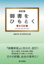 御書をひもとく：要文123選 改訂版【電子書籍】 創価学会男子部教学室