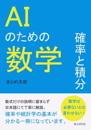 AIのための数学　確率と積分。