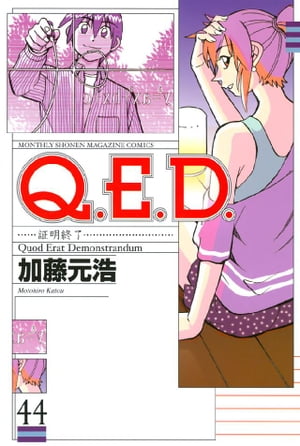 Ｑ．Ｅ．Ｄ．ー証明終了ー（４４）