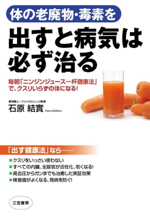 体の老廃物・毒素を出すと病気は必ず治る