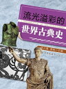 流光溢彩的世界古典史【電子書籍】