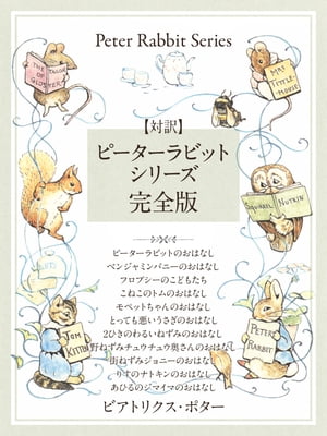 【対訳】ピーターラビットシリーズ　完全版　かわいいイラストと、英語と日本語で楽しめる、ピーターラビットと仲間たちのお話！