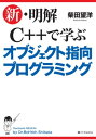 新 明解C で学ぶオブジェクト指向プログラミング【電子書籍】 柴田 望洋