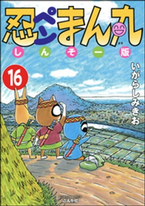 忍ペンまん丸 しんそー版（分冊版） 【第16話】