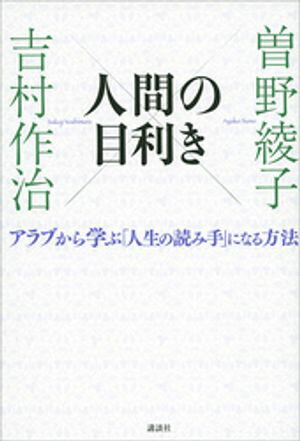 人間の目利き　アラブから学ぶ「人生の読み手」になる方法