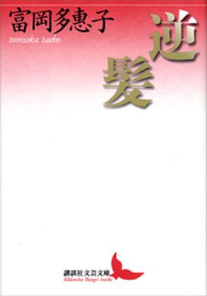 富岡多惠子