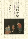 狂言の美学　演劇学的アプローチ【電子書籍】[ 小畠元雄 ]