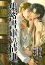 ＜p＞大学図書館のメディアセンターに勤める深津は、自分は決して恋などしないと嘯くドライな遊び人。そんな彼の密かな愉しみは金曜の夜、地下の集密書庫で読書に耽ること。偶然それを知った司書の宮本と本好き同士、意気投合し毎週書庫で過ごすことに…。同じゲイでありながら異なる恋愛観を持ち、互いに対象になるはずがない二人だったが、ある晩突然、宮本が深津にキスをしてきてーー。　※イラストは含まれていません＜/p＞画面が切り替わりますので、しばらくお待ち下さい。 ※ご購入は、楽天kobo商品ページからお願いします。※切り替わらない場合は、こちら をクリックして下さい。 ※このページからは注文できません。