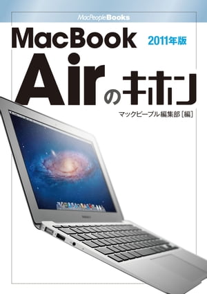 MacBook Airのキホン 2011年版