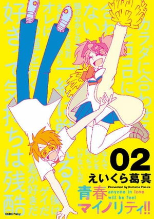 青春マイノリティ 2 【電子書籍】[ えいくら葛真 ]