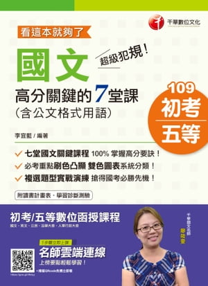 109年超級犯規！國文高分關鍵的七堂課（含公文格式用語)─看這本就夠了[初考／五等](千華)