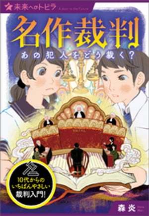 名作裁判　あの犯人をどう裁く？【電子書籍】[ 森炎 ]