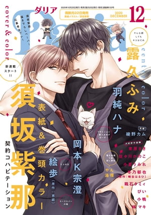 ダリア 2020年12月号【電子書籍】[ 須坂紫那 ]