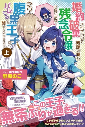 婚約破棄されたいので素顔を隠して残念令嬢になります！ え？腹黒王子にバレてるとか聞いてないんですけど!?【電子版特典付】（上）