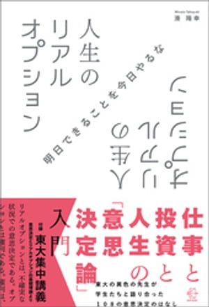 人生のリアルオプション【BOW BOOKS013】【電子書籍】[ 湊隆幸 ]