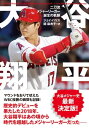 ＜p＞【電子版のご注意事項】＜/p＞ ＜p＞※本書は、2019年3月20日に辰巳出版より刊行された『大谷翔平 二刀流の軌跡』を再編集し、文庫化したものとなります。＜/p＞ ＜p＞エンゼルス移籍か残留かーー＜br /＞ 世界が注目する大谷翔平のメジャー史・最新決定版＜/p＞ ＜p＞今こそ追体験したい大谷のメジャーデビューの軌跡を＜br /＞ 現地の一流ジャーナリストが見つめた取材録。＜br /＞ WBC2023優勝までを語った唯一の1冊です。＜/p＞ ＜p＞約150年もの歴史をもつアメリカのメジャーリーグで多くの大リーガーを取材し続けるジャーナリストに、大谷はどう映ったのかーー＜/p＞ ＜p＞【巻頭カラーでは貴重なデビュー当時の写真も掲載】＜br /＞ 巻頭では8ページにわたり、オールカラーで大谷の略歴を紹介。＜br /＞ エンゼルス入団会見やデビュー戦などの貴重な写真とともに、これまでの活躍をふり返ります。＜/p＞ ＜p＞【新人王を獲得したメジャーデビューシーズンの記録】＜br /＞ 2017年のロサンゼルス・エンゼルス入団会見、開幕前のスプリング・トレーニング、月間最優秀新人賞の受賞、肘の故障、打者としての躍進ーー＜br /＞ 世界が熱狂と歓喜の渦に包まれたあのシーズンが、ページをめくるごとによみがえります。＜/p＞ ＜p＞【快挙を成し遂げた2021年MVP受賞・2023年WBC優勝】＜br /＞ WBC2023で14年ぶりの優勝を果たした侍ジャパン。その世界一のチームを牽引した大谷の活躍を受けて、待望の文庫化。＜br /＞ ア・リーグMVP（年間最優秀選手賞）を獲得した2021年シーズンや、記憶に新しいWBC2023優勝の瞬間も記録しています。＜/p＞ ＜p＞メジャー6年目を迎える今シーズンは、MVPと日本人メジャーリーガー初のサイ・ヤング賞のダブル受賞が期待されています。また、シーズン終了をもってフリーエージェントになることから、エンゼルスの大谷が見られる最後の年になるだろうと、米メディアは盛り上がりを見せています。＜/p＞ ＜p＞本書は、大谷のメジャー史・最新決定版でありながら、永久保存版の1冊。＜br /＞ 野球漬けの少年時代、メジャーデビューの2018年シーズン、有言実行でつかんだWBC優勝まで、大谷の軌跡をたどります。＜/p＞ ＜p＞【目次】＜br /＞ はじめに＜br /＞ まえがき　マーク・ラングストン＜br /＞ プロローグ＜br /＞ 第1章 “ハイ、マイ・ネーム・イズ・ショーヘイ・オオタニ“＜br /＞ 第2章 野球漬けの少年時代＜br /＞ 第3章 渡米を踏みとどまった理由＜br /＞ 第4章 アマチュアからプロへ＜br /＞ 第5章 二刀流の覚醒＜br /＞ 第6章 メジャーデビューに向けて＜br /＞ 第7章 歓喜の入団会見＜br /＞ 第8章 懸念のスプリング・トレーニング＜br /＞ 第9章 3月・4月“翔ショータイム“の幕開け＜br /＞ 第10章 5月 メジャーでも輝く実力＜br /＞ 第11章 6月 待ったをかける肘＜br /＞ 第12章 7月 打者として躍進＜br /＞ 第13章 8月 左投げとの対峙＜br /＞ 第14章 9月 二刀流を封じたデビューシーズンの閉幕＜br /＞ 第15章 注目の2021シーズン＜br /＞ 第16章 有言実行でつかんだWBC優勝＜br /＞ 謝辞＜/p＞画面が切り替わりますので、しばらくお待ち下さい。 ※ご購入は、楽天kobo商品ページからお願いします。※切り替わらない場合は、こちら をクリックして下さい。 ※このページからは注文できません。