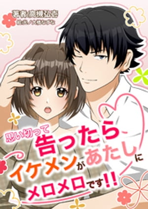 思い切って告ったらイケメンがあたしにメロメロです!!