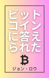 ビットコインに答えられた ビットコインについて学ぶ【電子書籍】[ ジョン ・ロウ ]