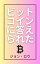 ビットコインに答えられた ビットコインについて学ぶ【電子書籍】[ ジョン ・ロウ ]