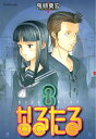 なるたる（8）【電子書籍】 鬼頭莫宏