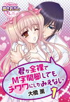 君が全裸でM字開脚してもチワワにしかみえない1【電子書籍】[ 大橋　薫 ]