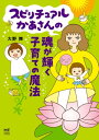 スピリチュアルかあさんの魂が輝く子育ての魔法【電子書籍】 大野 舞