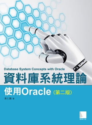 資料庫系統理論-使用Oracle(第二版)