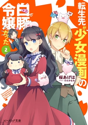 転生先が少女漫画の白豚令嬢だった2【電子特典付き】