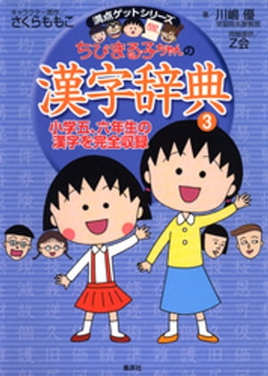 満点ゲットシリーズ　ちびまる子ちゃんの漢字辞典（３）