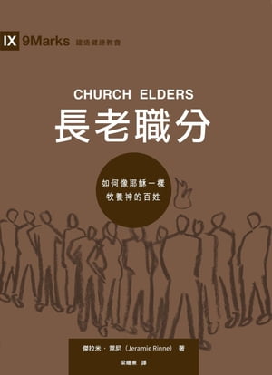 長老職分（繁體中文）Church Elders