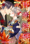 片恋結婚（分冊版） 【第24話】 ～連載編～【電子書籍】[ おおひらしるす ]