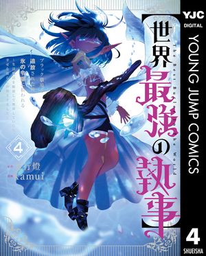 【世界最強の執事】ブラック職場を追放された俺、氷の令嬢に拾われる 〜生活魔法を駆使して無双していたら、幸せな暮らしが始まりました〜 4