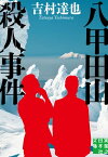 八甲田山殺人事件【電子書籍】[ 吉村達也 ]