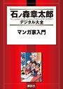 マンガ家入門【電子書籍】 石ノ森章太郎