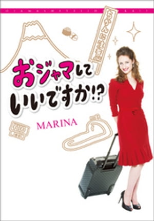 おジャマしていいですか!?