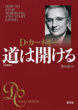 道は開ける 文庫版【電子書籍】 デール カーネギー