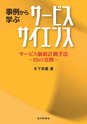 事例から学ぶサービスサイエンス：サービス価値計測手法 ー10の実例ー