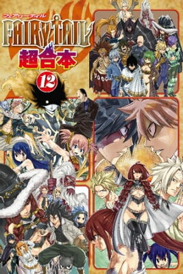 FAIRY TAIL 超合本版12巻【電子書籍】[ 真島ヒロ ]