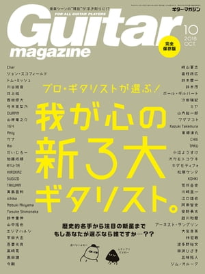 ギター・マガジン 2018年10月号【電子書籍】